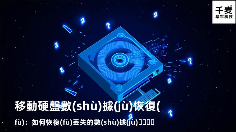 移動硬盤數(shù)據(jù)恢復(fù)：如何恢復(fù)丟失的數(shù)據(jù)，找回重要文件
